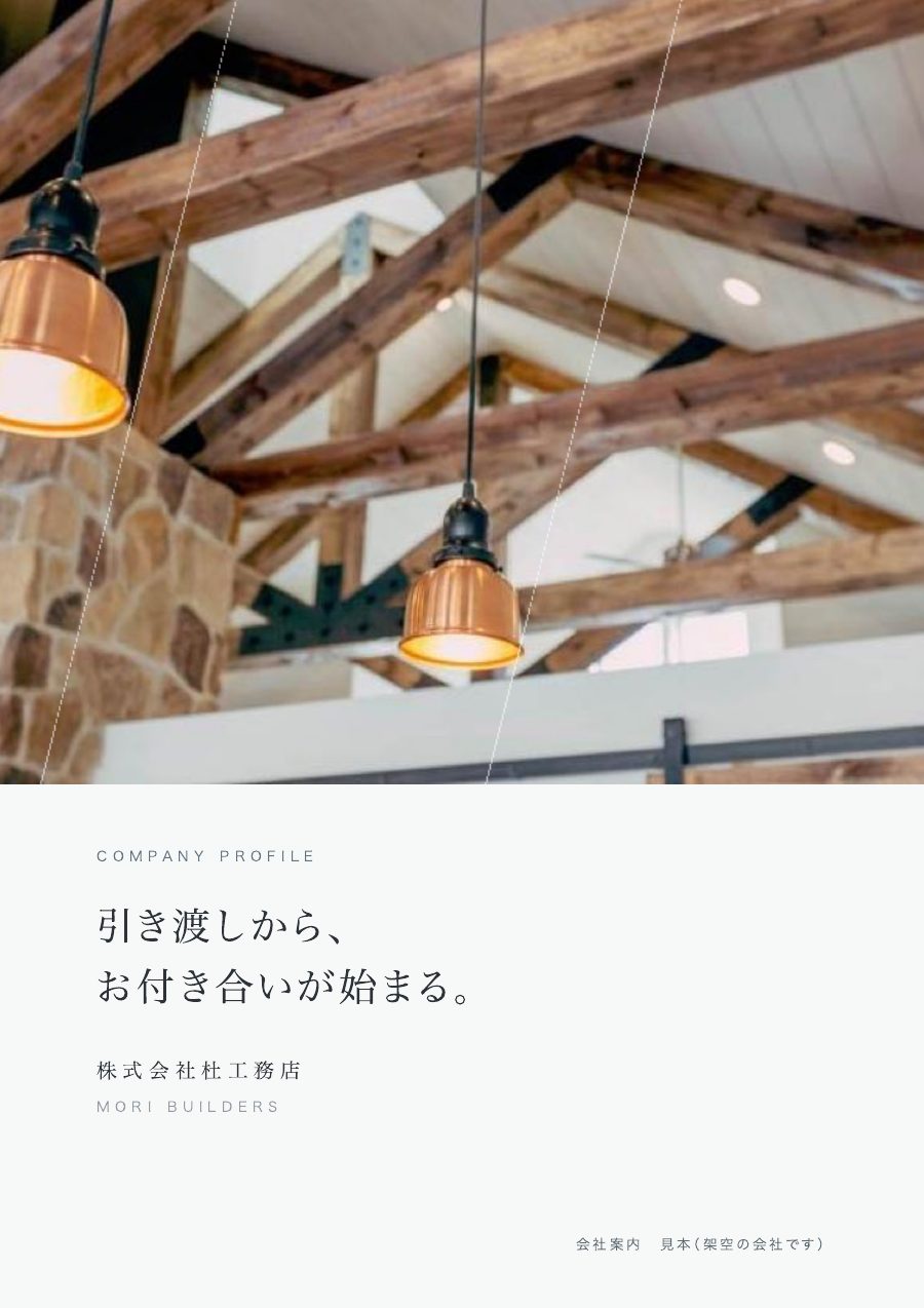 会社案内の表紙の見本(淡・建築)
