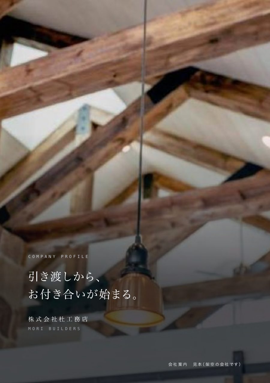 会社案内の表紙の見本(玄・建築)
