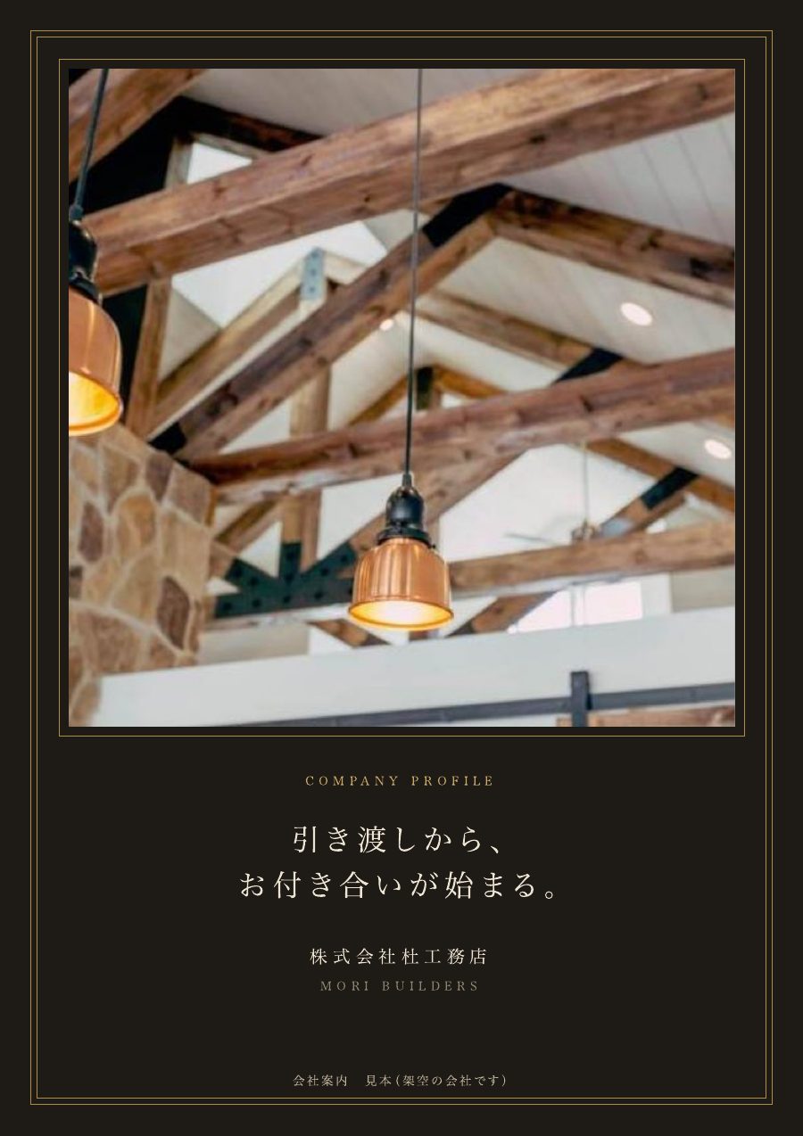 会社案内の表紙の見本(雅・建築)