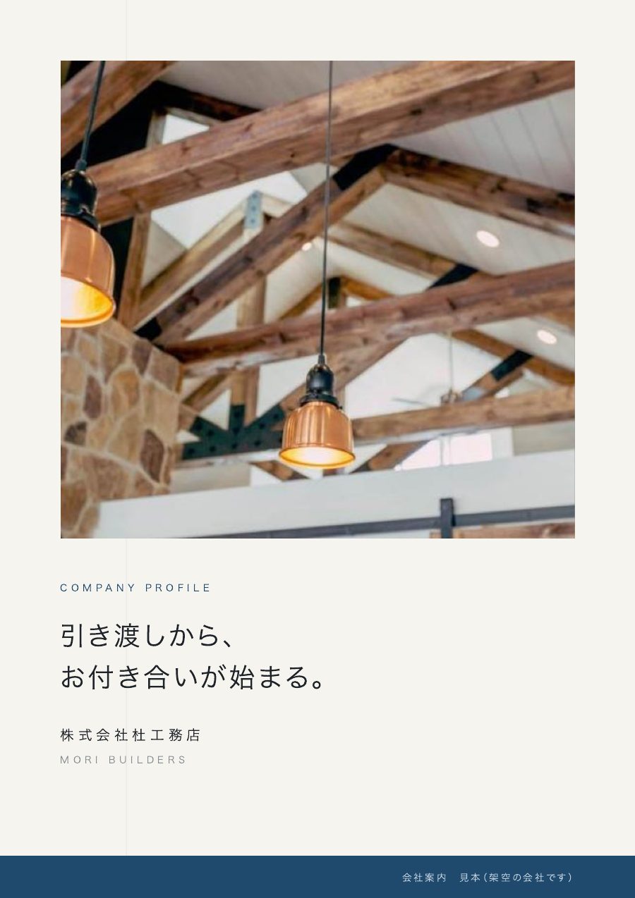 会社案内の表紙の見本(粋・建築)